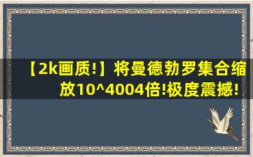 【2k画质!】将曼德勃罗集合缩放10^4004倍!极度震撼!